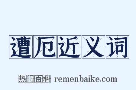 遭厄近义词是什么意思的图片